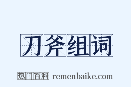 刀斧组词是什么意思的图片